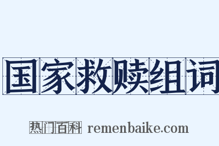国家救赎组词是什么意思的图片